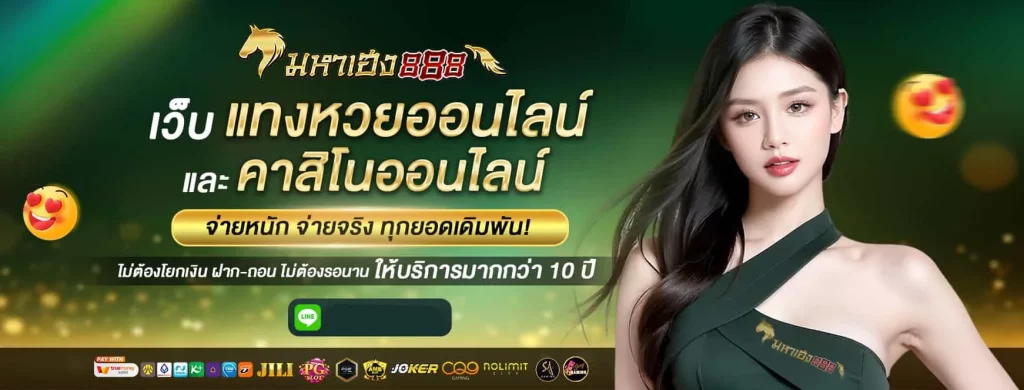 มหาเฮง888